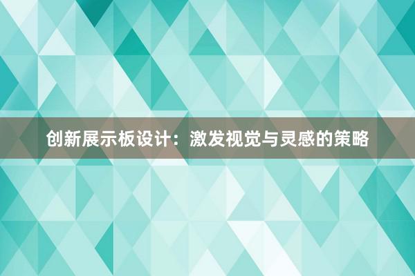 创新展示板设计：激发视觉与灵感的策略